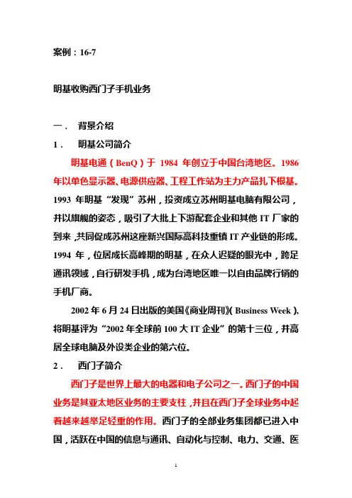 案例16-7：明基收购西门子手机业务