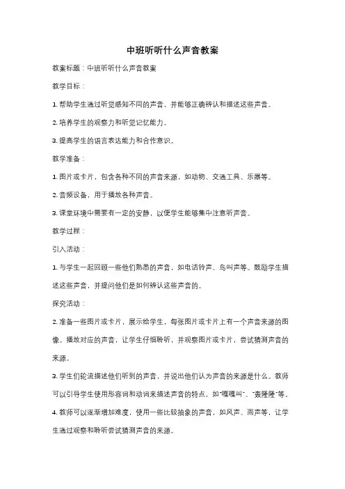 中班听听什么声音教案
