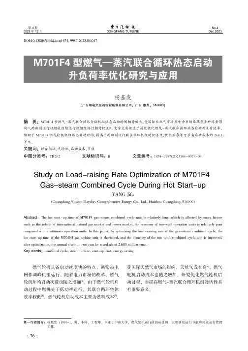 M701F4型燃气—蒸汽联合循环热态启动升负荷率优化研究与应用