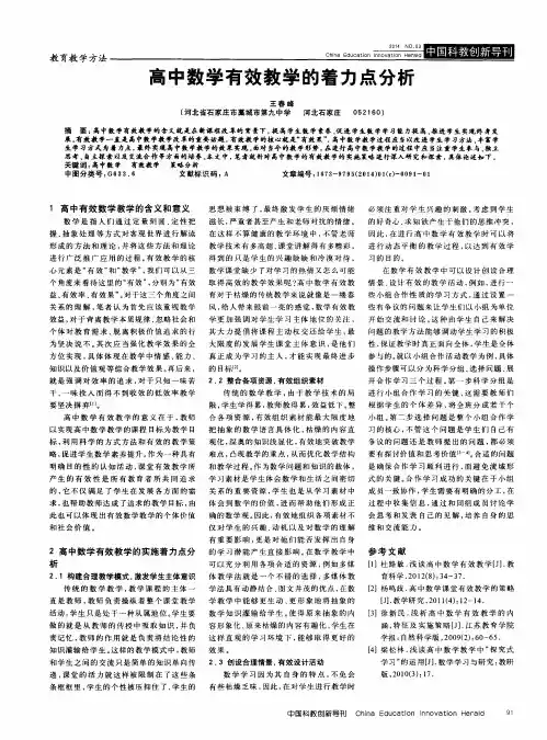 高中数学有效教学的着力点分析