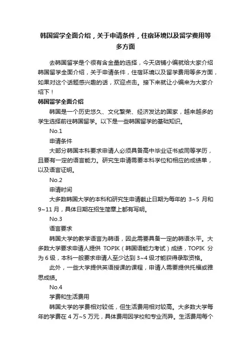 韩国留学全面介绍，关于申请条件，住宿环境以及留学费用等多方面