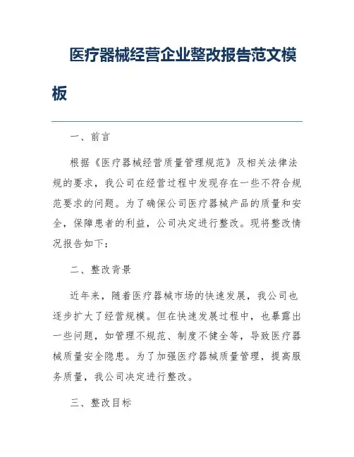 医疗器械经营企业整改报告范文模板