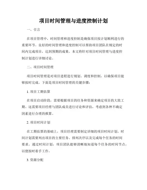 项目时间管理与进度控制计划