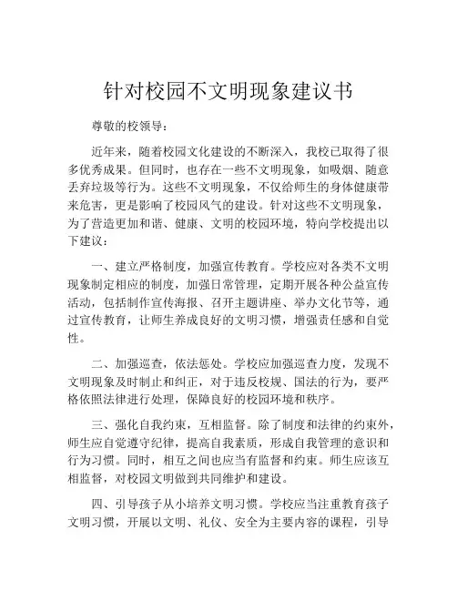 针对校园不文明现象建议书