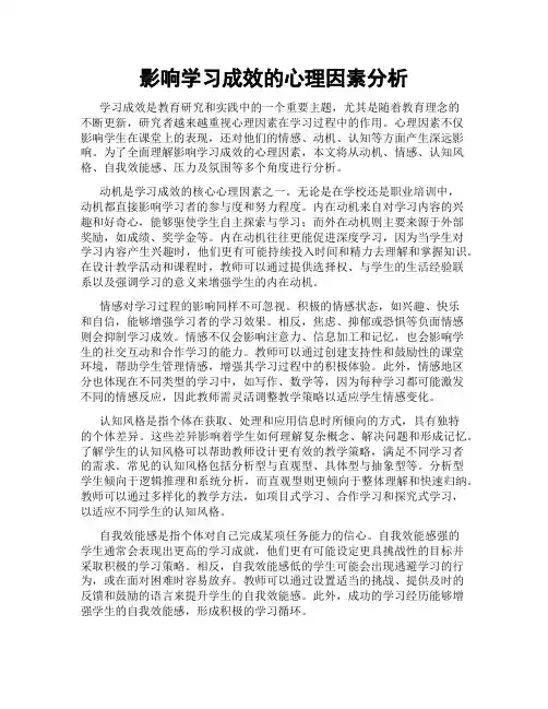 影响学习成效的心理因素分析