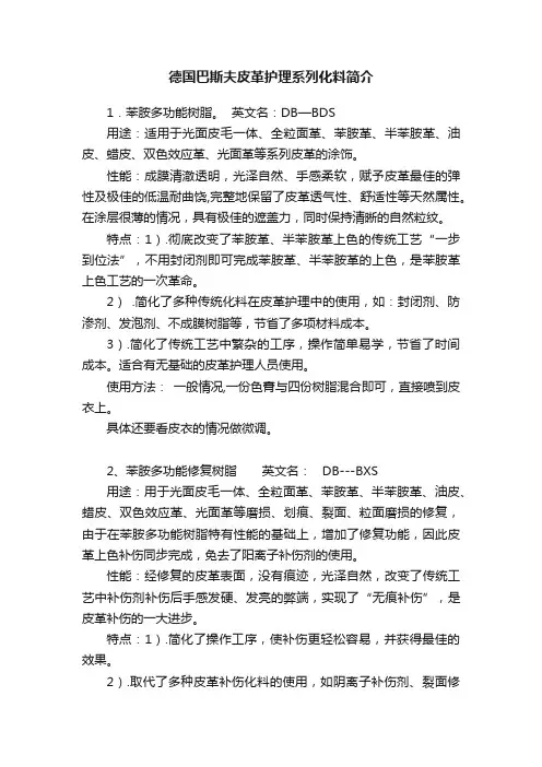 德国巴斯夫皮革护理系列化料简介