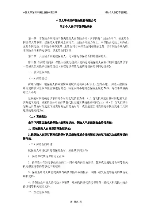 附加个人旅行不便保险条款