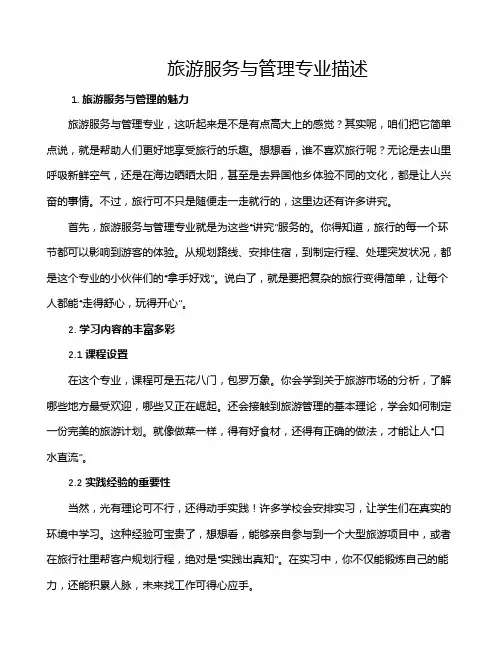 旅游服务与管理专业描述