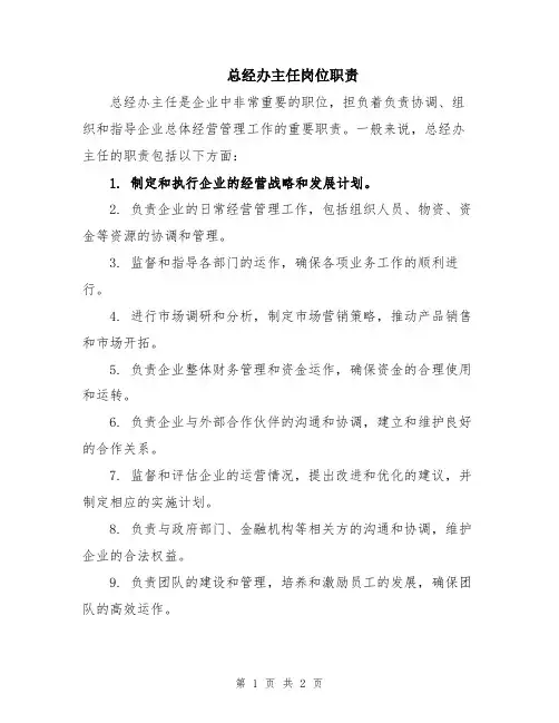 总经办主任岗位职责