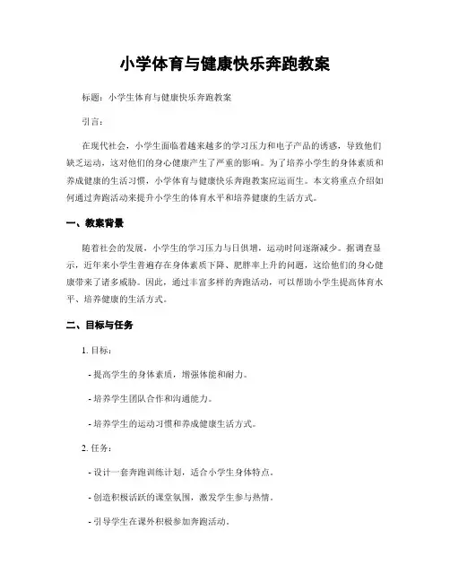 小学体育与健康快乐奔跑教案