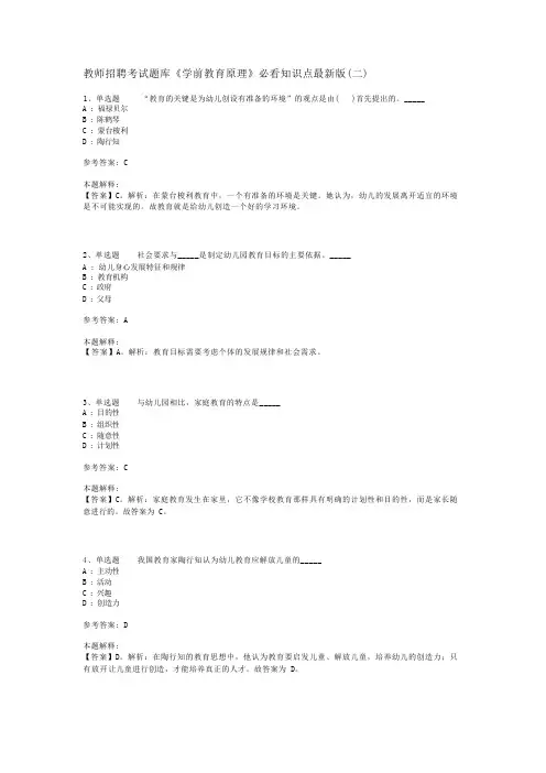 教师招聘考试题库《学前教育原理》必看知识点最新版(二)