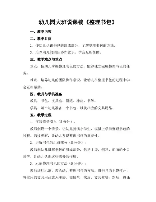 幼儿园大班说课稿《整理书包》