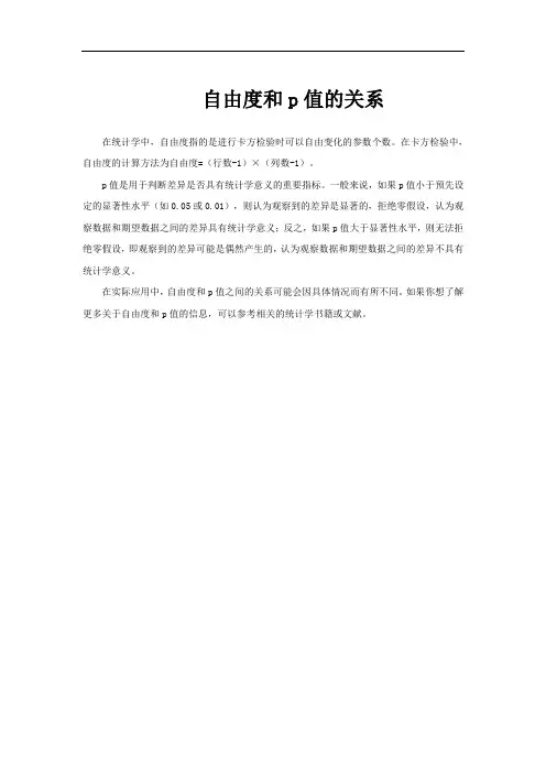 自由度和p值的关系