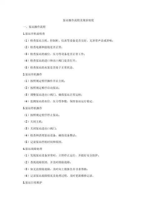 泵站操作流程及规章制度