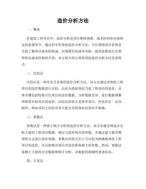造价分析方法