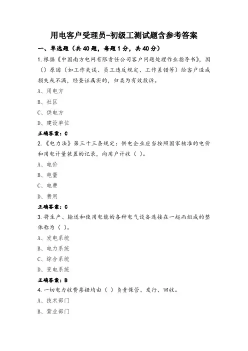 用电客户受理员-初级工测试题含参考答案