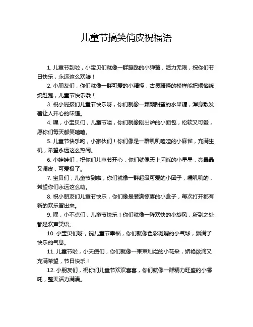 儿童节搞笑俏皮祝福语