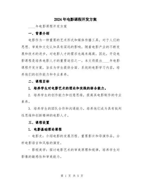 2024年电影课程开发方案