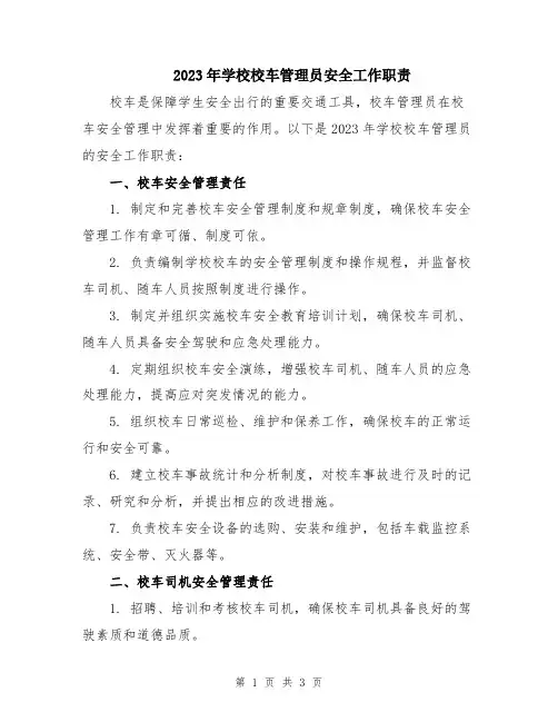 2023年学校校车管理员安全工作职责