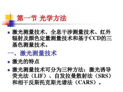 第十二章燃烧诊断技术