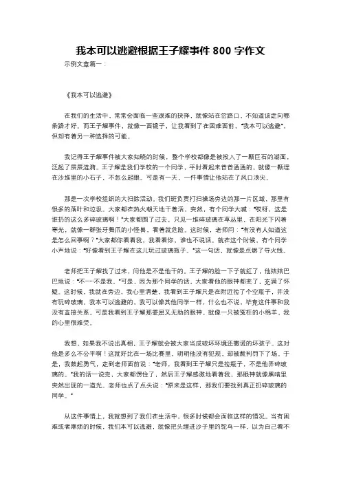 我本可以逃避根据王子耀事件800字作文