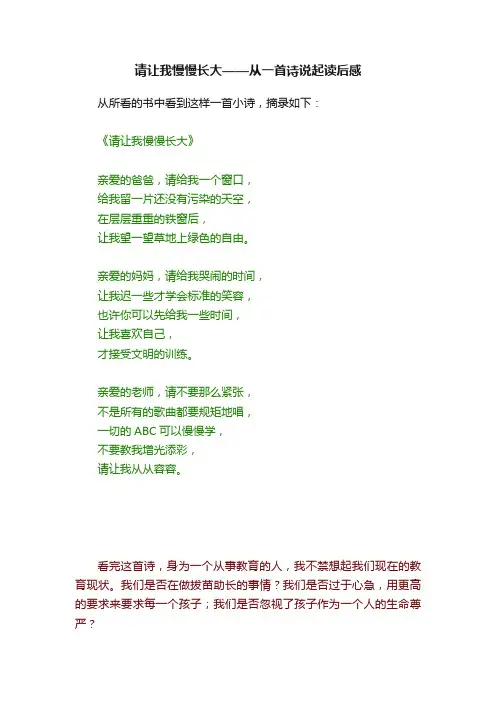 请让我慢慢长大——从一首诗说起读后感