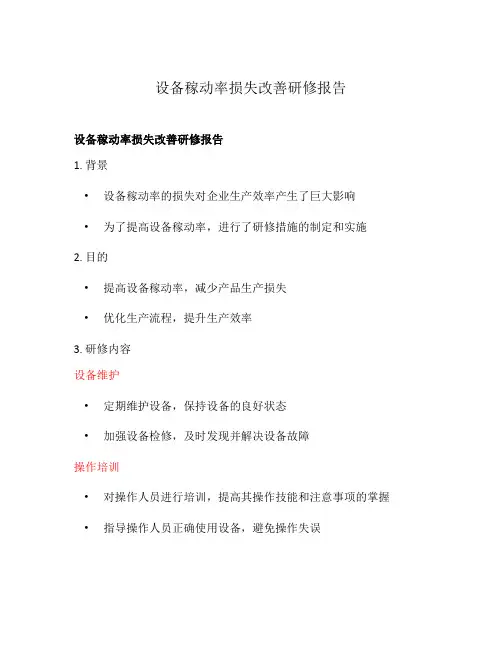 设备稼动率损失改善研修报告