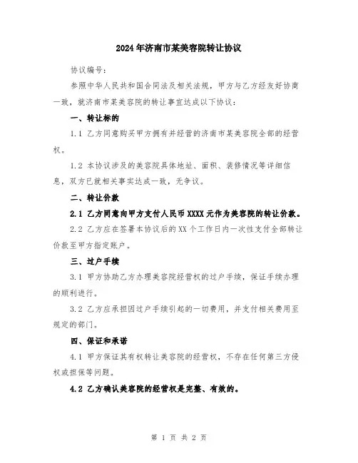2024年济南市某美容院转让协议