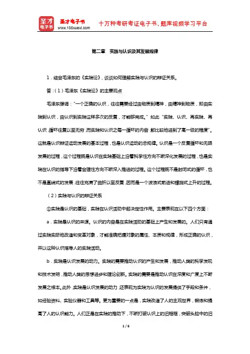 《马克思主义基本原理概论》课后习题(实践与认识及其发展规律)【圣才出品】