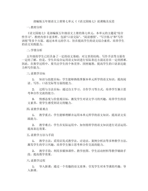 部编版五年级语文上册第七单元《《语文园地七》说课稿及反思