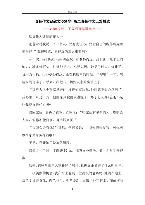 责任作文记叙文600字_高二责任作文五篇精选