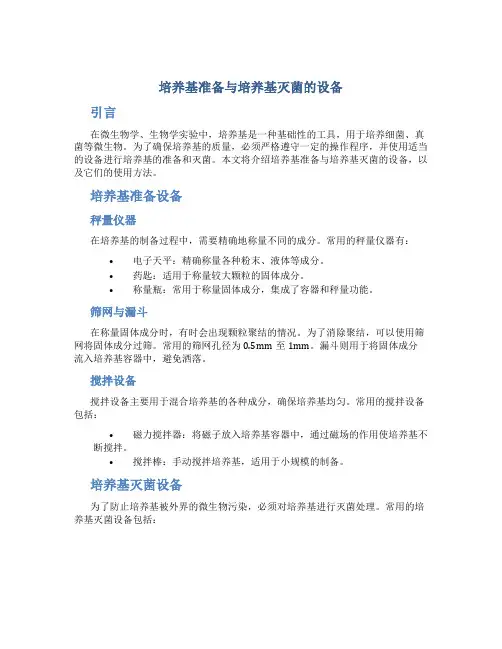培养基准备与培养基灭菌的设备