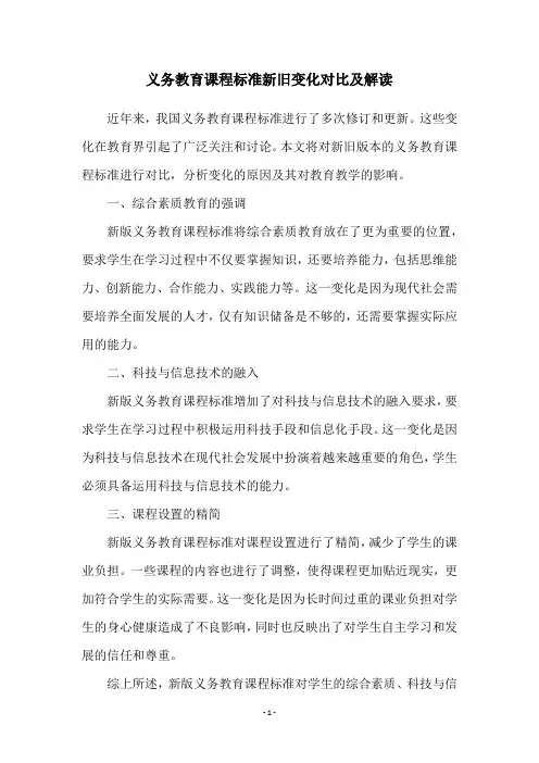 义务教育课程标准新旧变化对比及解读