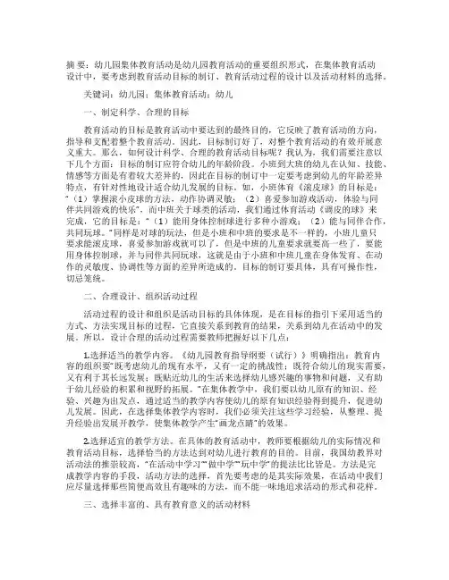 幼儿园集体教育活动的设计要点