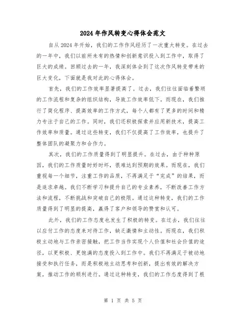 2024年作风转变心得体会范文(2篇)