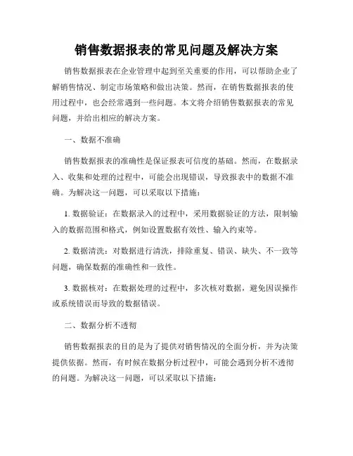 销售数据报表的常见问题及解决方案