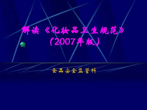 《化妆品卫生规范》(2007年版)解读