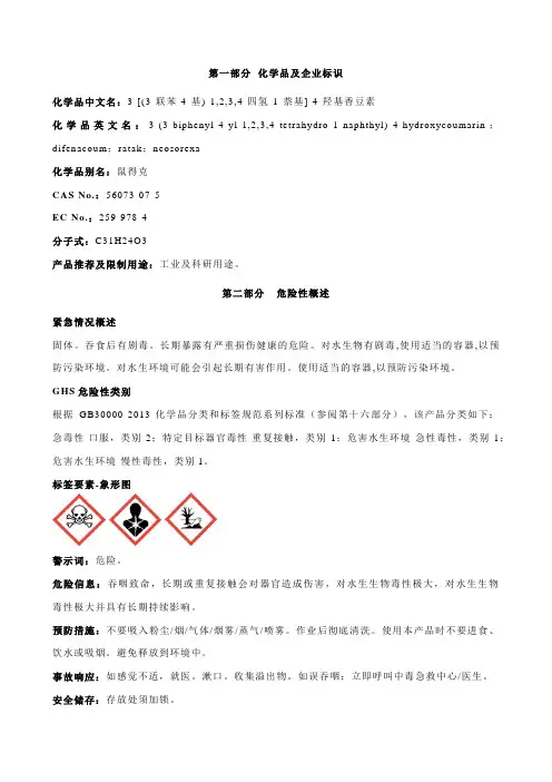 3-[(3-联苯-4-基)-1,2,3,4-四氢-1-萘基]-4-羟基香豆素安全技术说明书MSDS