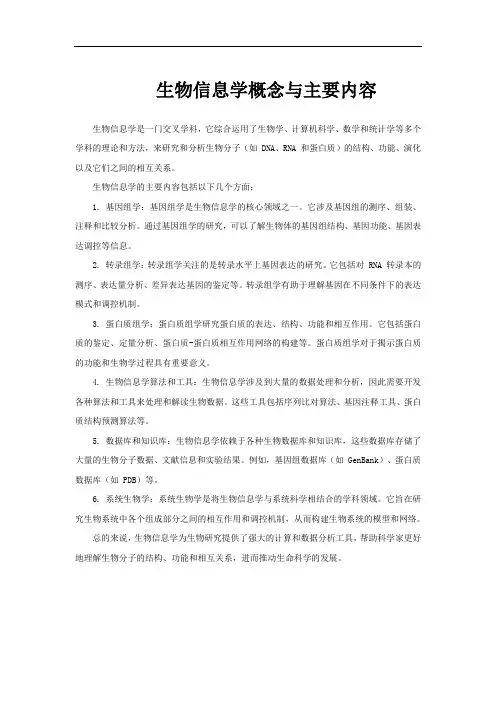 生物信息学概念与主要内容