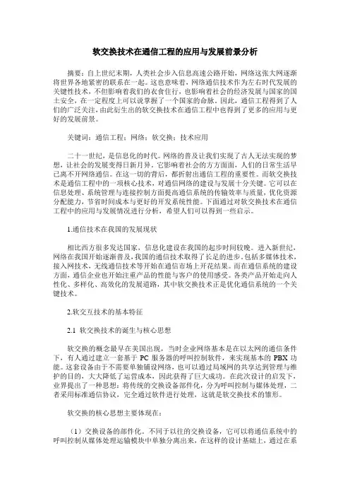软交换技术在通信工程的应用与发展前景分析