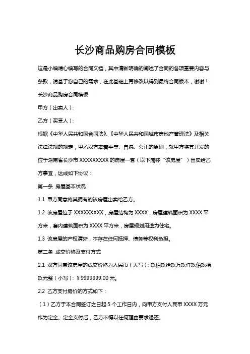 长沙商品购房合同模板