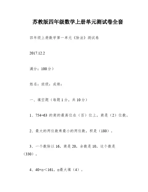 苏教版四年级数学上册单元测试卷全套