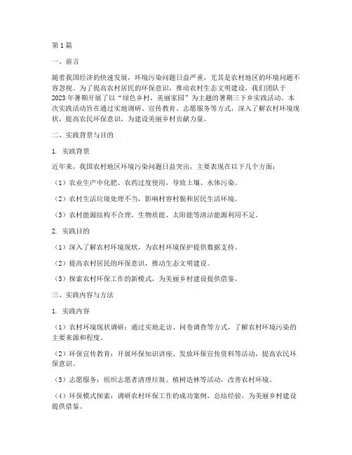 环保主题三下乡实践报告(2篇)