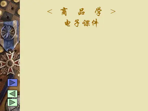 《商品学电子课件》课件