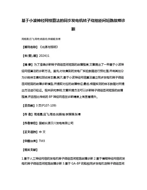 基于小波神经网络算法的同步发电机转子绕组匝间短路故障诊断