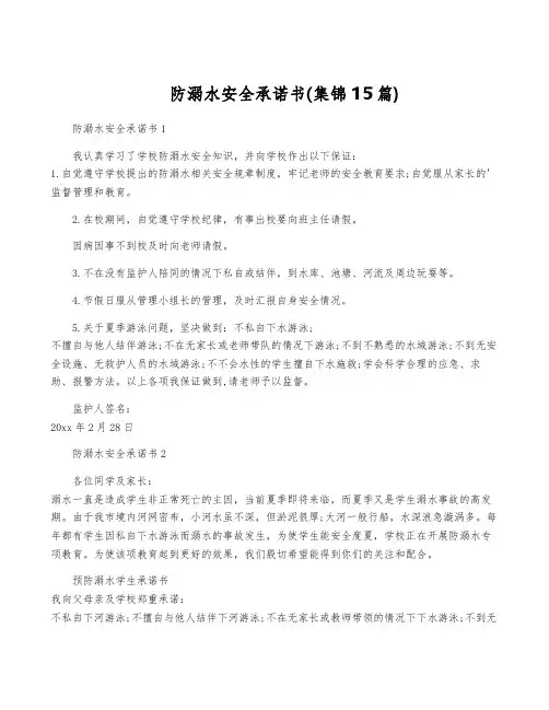 防溺水安全承诺书(集锦15篇)