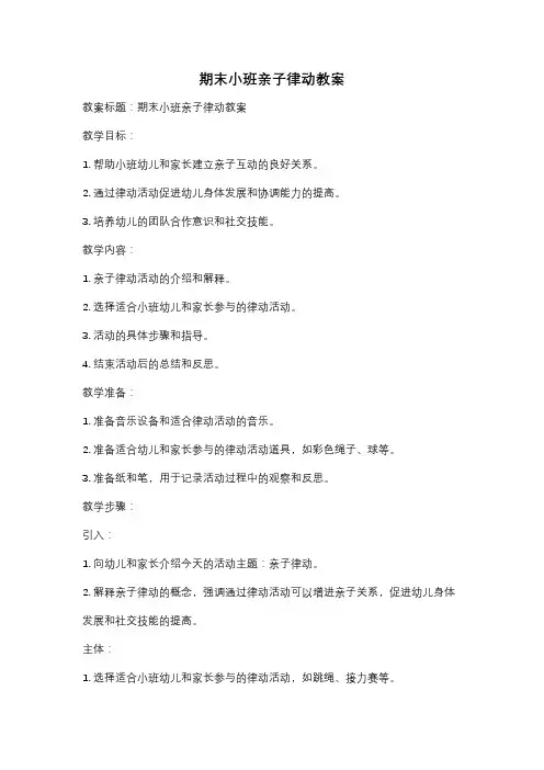 期末小班亲子律动教案