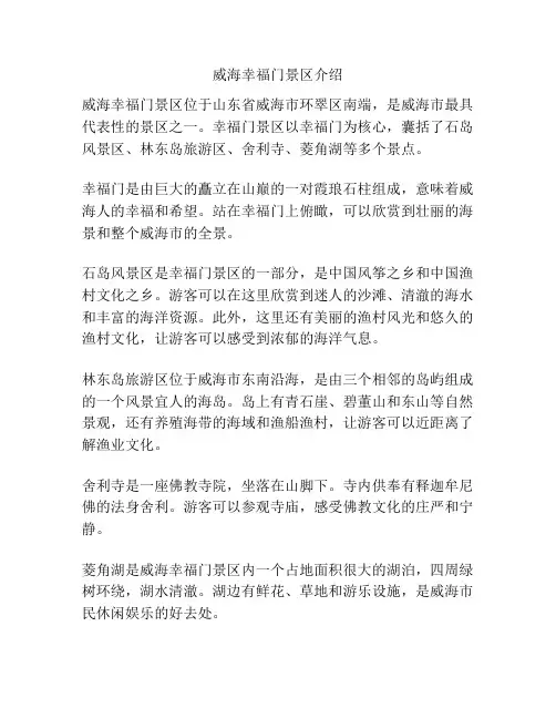 威海幸福门景区介绍
