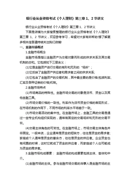 银行业从业资格考试《个人理财》第三章1、2节讲义