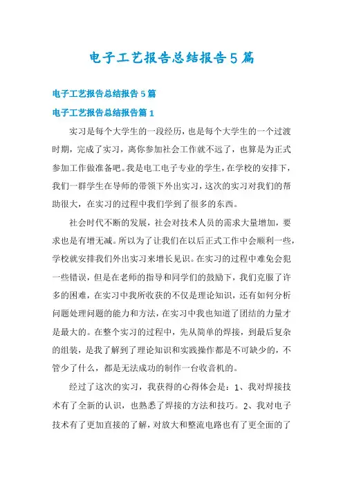 电子工艺报告总结报告5篇